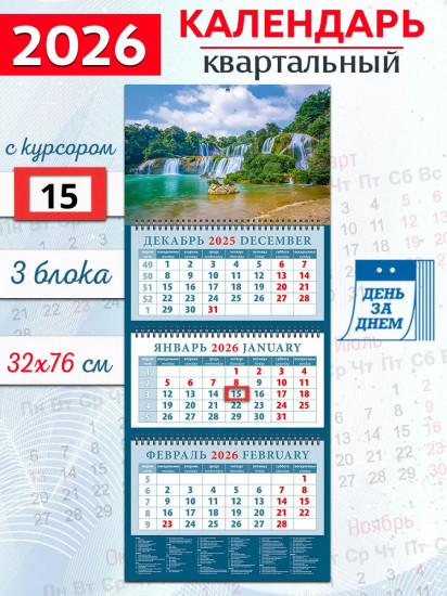 Календарь квартальный на 2026 год «Изумрудный водопад»