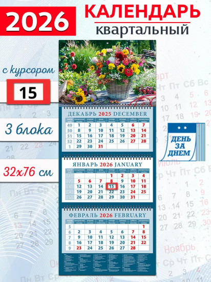 Календарь квартальный на 2026 год «Летний букет»