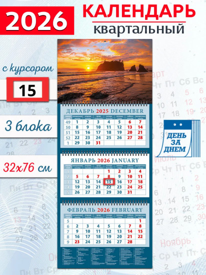 Календарь квартальный на 2026 год «Морской закат»