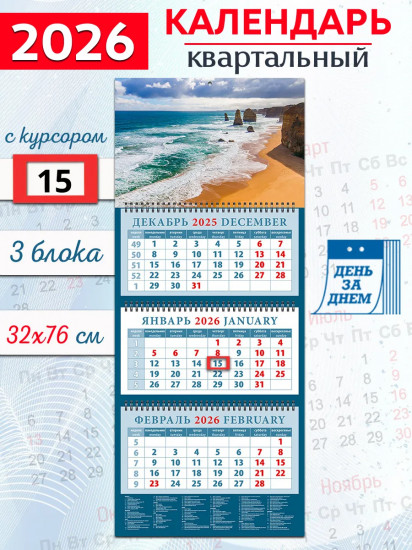 Календарь квартальный на 2026 год «Морской простор»