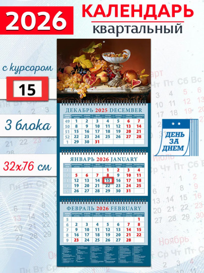 Календарь квартальный на 2026 год «Натюрморт с фруктами и орехами»