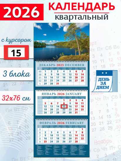 Календарь квартальный на 2026 год «Сосны на берегу озера»