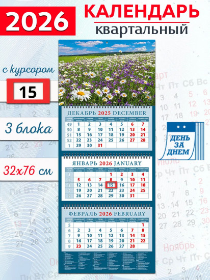 Календарь квартальный на 2026 год «Чудесный луг с ромашками и колокольчиками»
