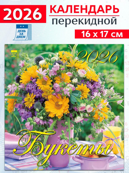 Календарь настенный на 2026 год «Букеты»