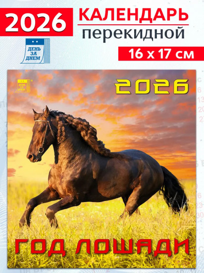 Календарь настенный на 2026 год «Год лошади»