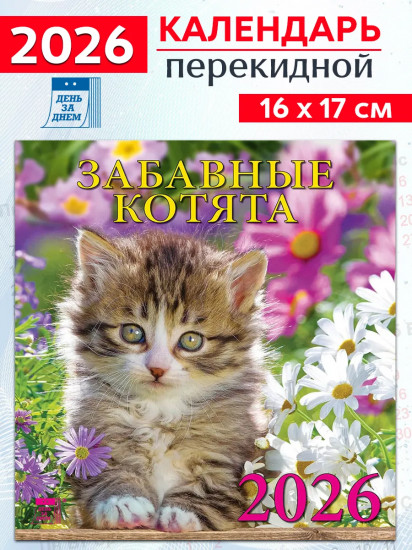 Календарь настенный на 2026 год «Забавные котята»