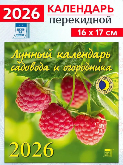Календарь настенный на 2026 год «Лунный календарь садовода и огородника»