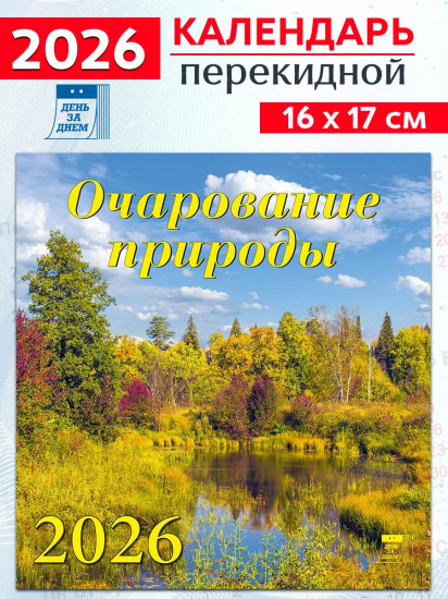 Календарь настенный на 2026 год «Очарование природы»