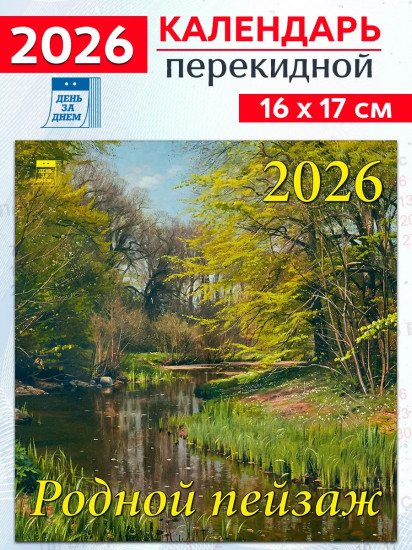 Календарь настенный на 2026 год «Родной пейзаж»