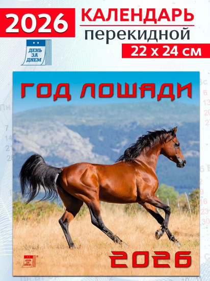 Календарь настенный на 2026 год «Год лошади»