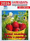 Календарь настенный на 2026 год «Лунный календарь садовода и огородника»