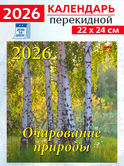 Календарь настенный на 2026 год «Очарование природы»
