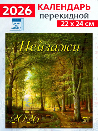Календарь настенный на 2026 год «Пейзажи»