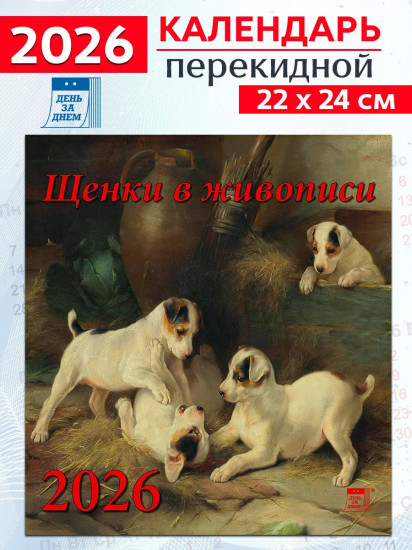 Календарь настенный на 2026 год «Щенки в живописи»