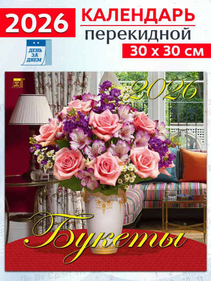 Календарь настенный на 2026 год «Букеты»
