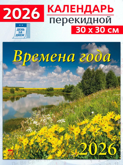 Календарь настенный на 2026 год «Времена года»