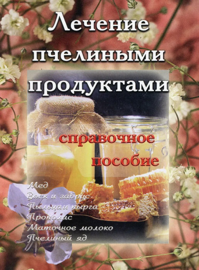 Лечение пчелиными продуктами. Справочное пособие