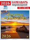 Календарь настенный на 2026 год «Закаты и рассветы»