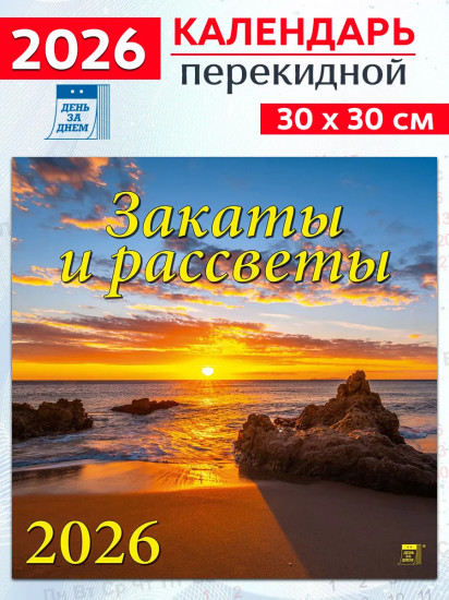 Календарь настенный на 2026 год «Закаты и рассветы»