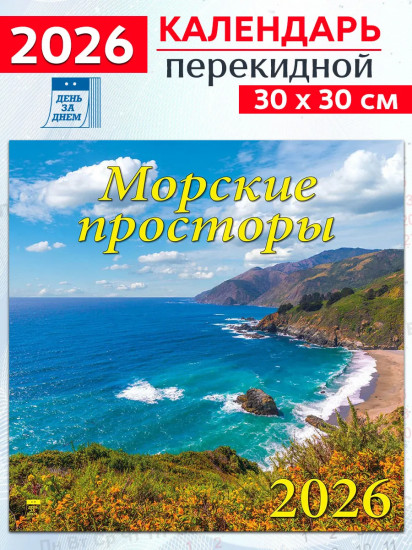 Календарь настенный на 2026 год «Морские просторы»