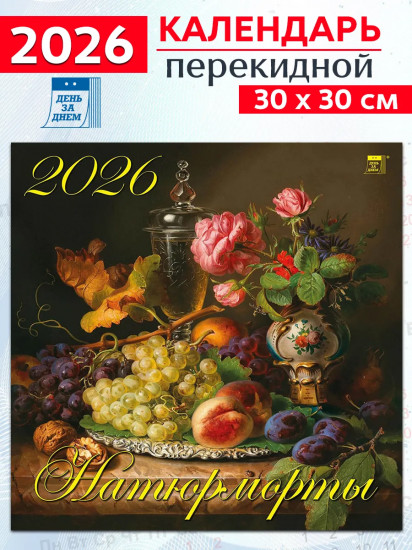 Календарь настенный на 2026 год «Натюрморты»