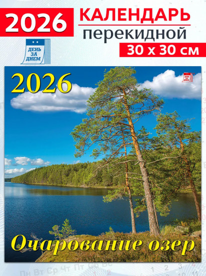 Календарь настенный на 2026 год «Очарование озер»