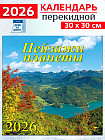 Календарь настенный на 2026 год «Пейзажи планеты»