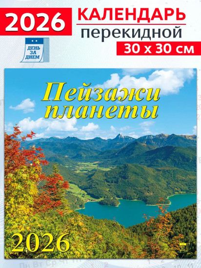 Календарь настенный на 2026 год «Пейзажи планеты»