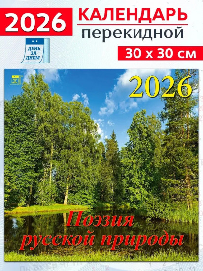 Календарь настенный на 2026 год «Поэзия русской природы»