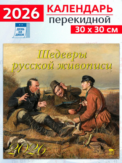 Календарь настенный на 2026 год «Шедевры русской живописи»