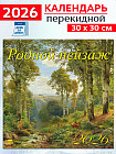 Календарь настенный на 2026 год «Родной пейзаж»