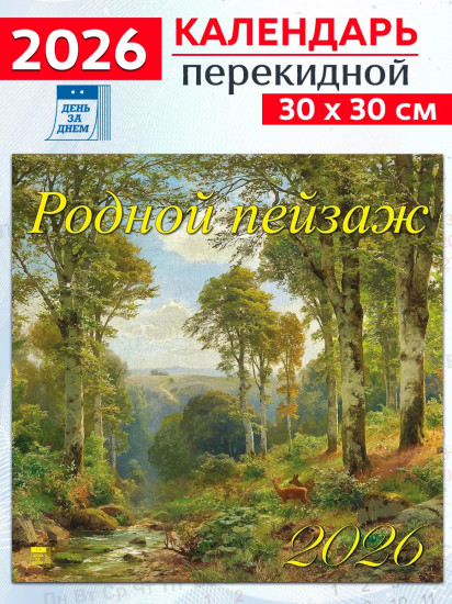 Календарь настенный на 2026 год «Родной пейзаж»