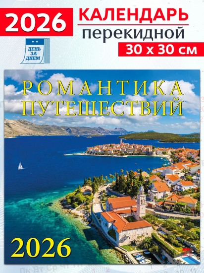 Календарь настенный на 2026 год «Романтика путешествий»