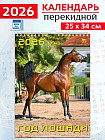 Календарь настенный на 2026 год «Год лошади»