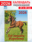Календарь настенный на 2026 год «Год лошади. Жеребята»