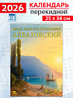 Календарь настенный на 2026 год «Иван Айвазовский»