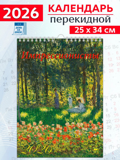 Календарь настенный на 2026 год «Импрессионисты»