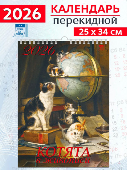 Календарь настенный на 2026 год «Котята живописи»