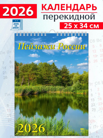 Календарь настенный на 2026 год «Пейзажи России»
