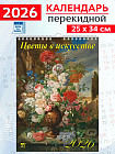 Календарь настенный на 2026 год «Цветы в искусстве»
