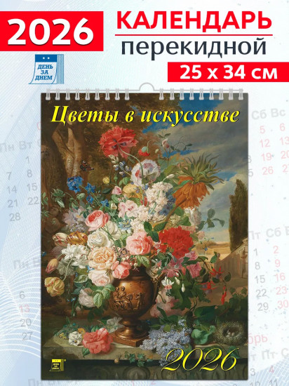Календарь настенный на 2026 год «Цветы в искусстве»