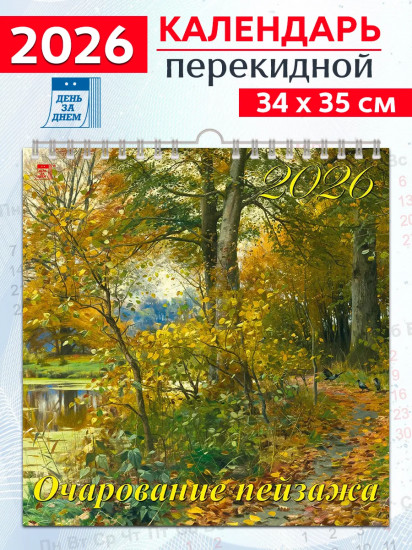 Календарь настенный на 2026 год «Очарование пейзажа»