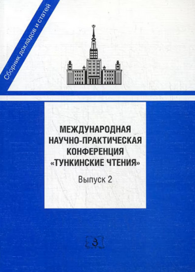 Международная научно-практическая конференция «Тункинские чтения». Сборник докладов