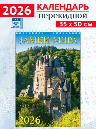 Календарь настенный на 2026 год «Замки Мира»