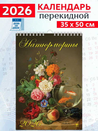Календарь настенный на 2026 год «Натюрморты»