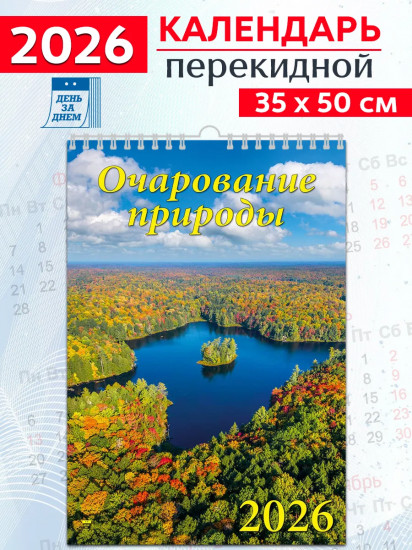 Календарь настенный на 2026 год «Очарование природы»