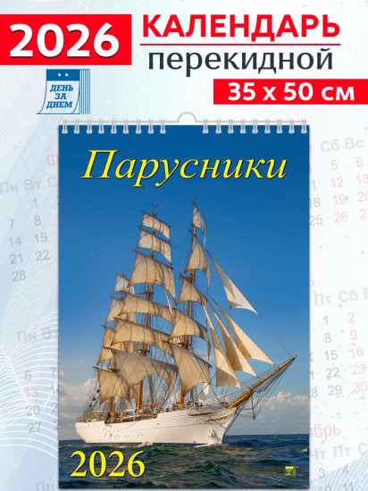 Календарь настенный на 2026 год «Парусники»