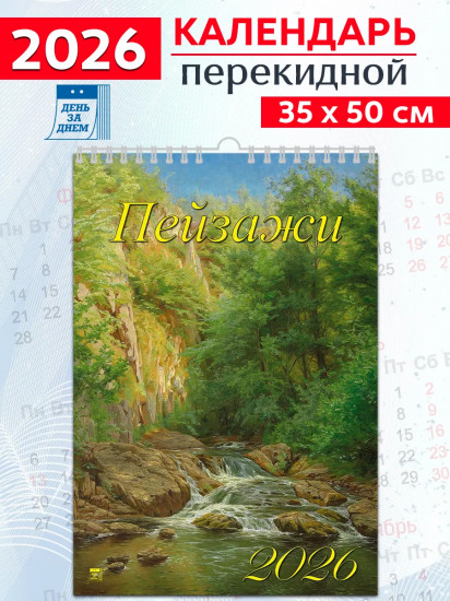 Календарь настенный на 2026 год «Пейзажи»