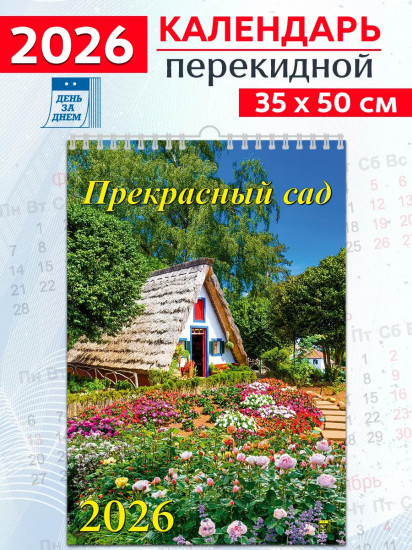 Календарь настенный на 2026 год «Прекрасный сад»