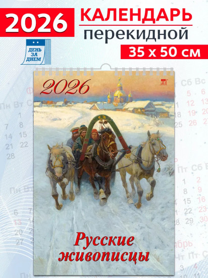 Календарь настенный на 2026 год «Русские живописцы»
